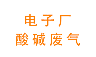 電子廠酸堿廢氣該怎么處理？