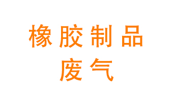 橡膠制品廢氣怎么處理？