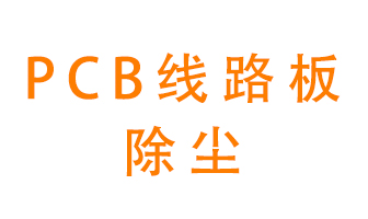 Pcb線路板如何除塵？